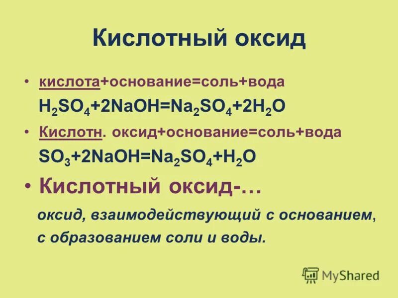 Свойства металлов оксидов оснований солей. V2o5 кислотный оксид а кислота. Кислотный оксид + основание = соль + вода so3 + 2naoh. Основание оксид кислота соль вода.