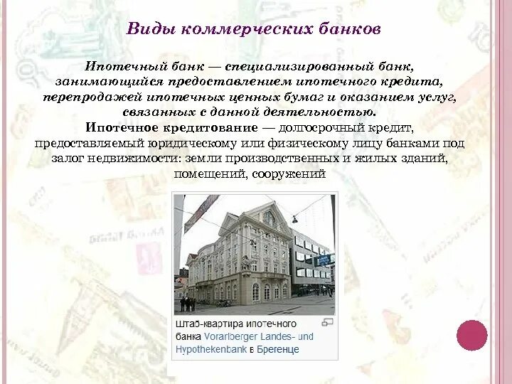 Ипотечны вид коммерческого банка. Ипотечные банки виды. Виды специализированных банков ипотечный. Виды банков ипотечный коммерческий. Ипотечный банк пример