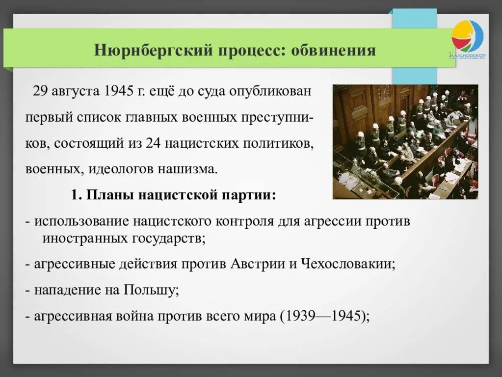 Список подсудимых. Нюрнбергский процесс вывод. Нюрнбергский процесс обвинители. Итоги Нюрнбергского трибунала кратко. Нюрнбергский трибунал кратко.