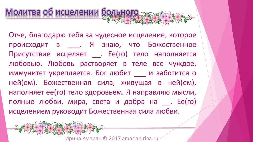 Пуговка от бывшего мужа исцелю любовью читать. Молитва об исцелении больного. Молитва о бисцеление больного. Молитва л исцеления больного. Молитва об исцеление боллного.