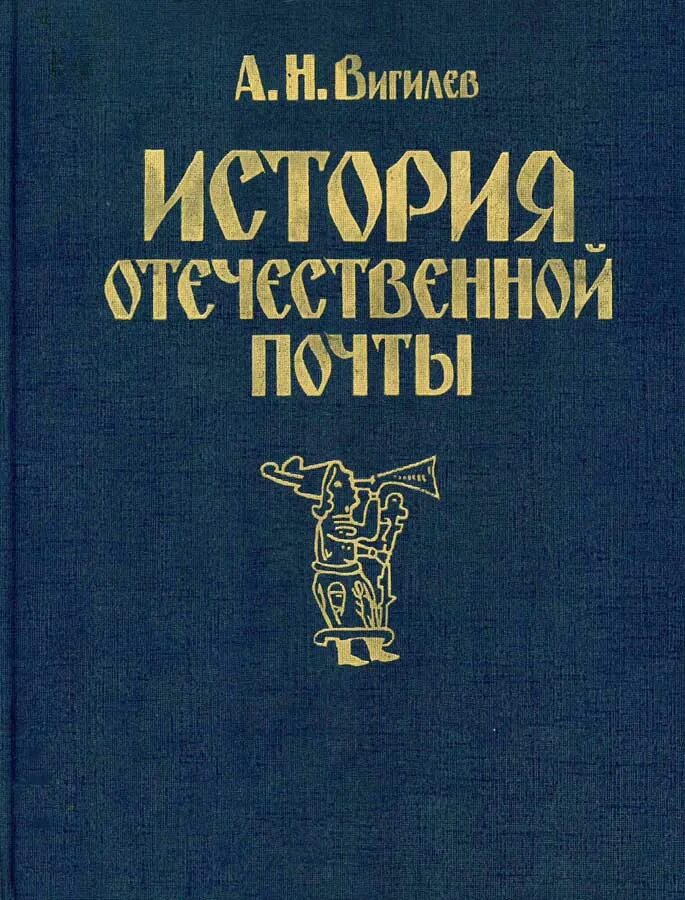 История отечественной связи. История почты книга. История Отечественной почты. Книга Вигилев история Отечественной почты.