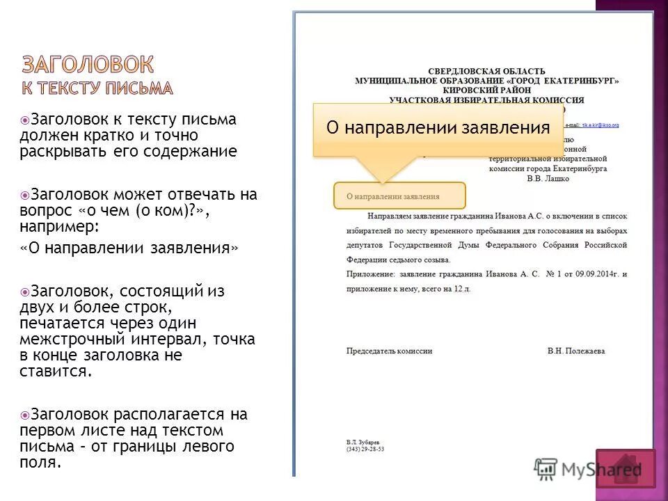 Текст протокола заседания уик состоит тест. Заголовок к тексту письма. заголовок письма пример. «заголовок к тексту письма». образец. оформите заголовки к текстам письма.