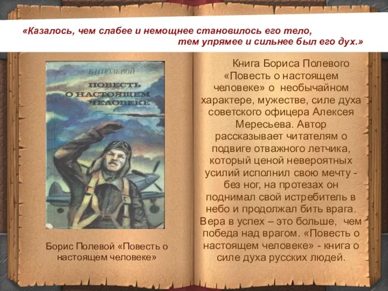 Что дает человеку сила духа. Сила духа в повести о настоящем человеке. Повесть о настоящем человеке сила характера. Сила духа повесть о настоящем человеке аргумент.