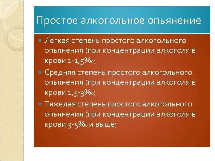 1 степень опьянения. Простое алкогольное опьянение. Стадии и степени алкогольного опьянения. Степени простого алкогольного опьянения. Формы патологического опьянения.