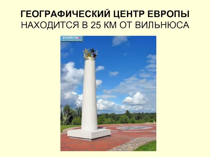 Презентация центр европы. Литва центр европы. полоцк географический центр европы. географический центр европы. вильнюс презентация.