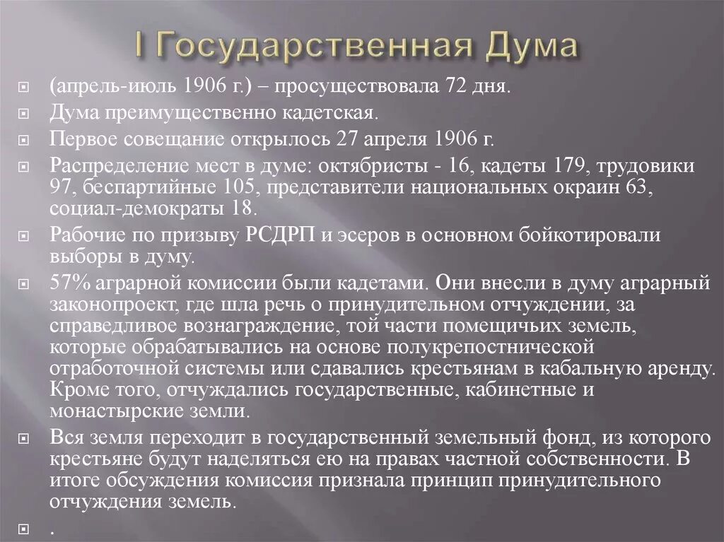 Первые государственные думы таблица. Деятельность первой государственной Думы 1906. Председатель первой государственной Думы 1906. Первая государственная Дума кратко. Состав государственной Думы 1906.