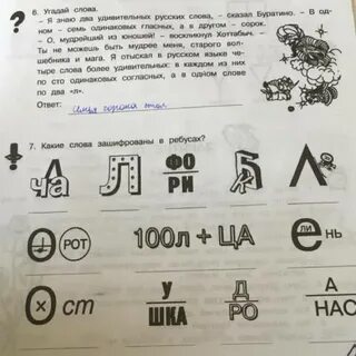Какие слова зашифрованы в ребусах