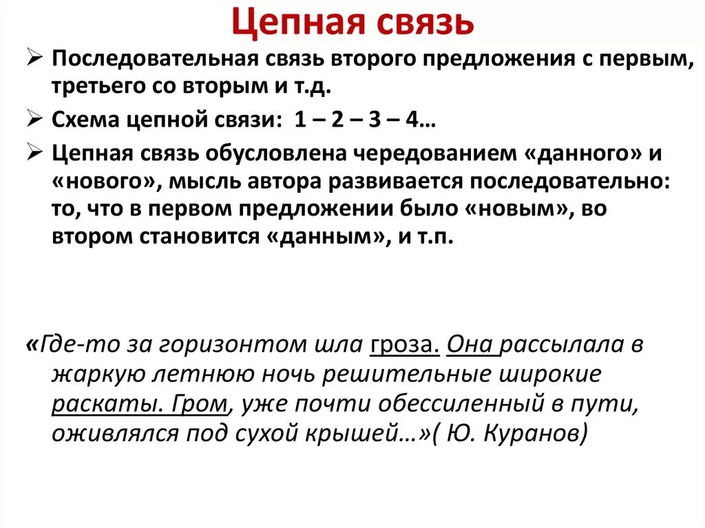 Виды связи стихотворений. Виды связи цепная и параллельная последовательная. Цепной способ связи предложений примеры. Маленький текст с цепной связью. Тексты с цепными связями.