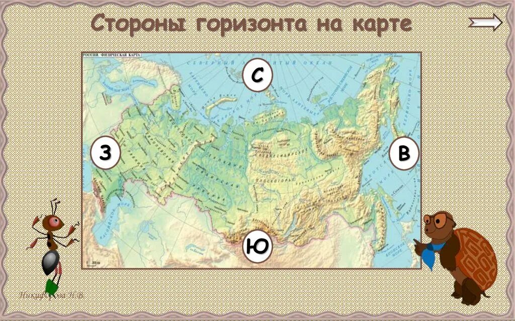 Карта россии 2 класс окружающий мир. Страны горизонта на карте. Стороны гор зонта на карте. Стороны горизонта на карте. Стороны горизонта на карте России.