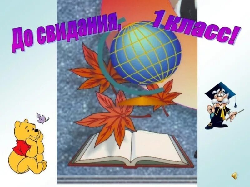 Закончил 1 класс. До свидания 1 класс. досвилания первый класс. прощай 1 класс. досвидагия первый класс.