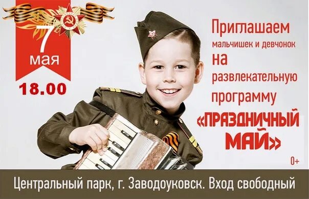Приглашаем мальчишек и девчонок. Приглашение на майские праздники. веселых майских праздников. приглашаем мальчишек и девчонок на патриотическую квест-игру.