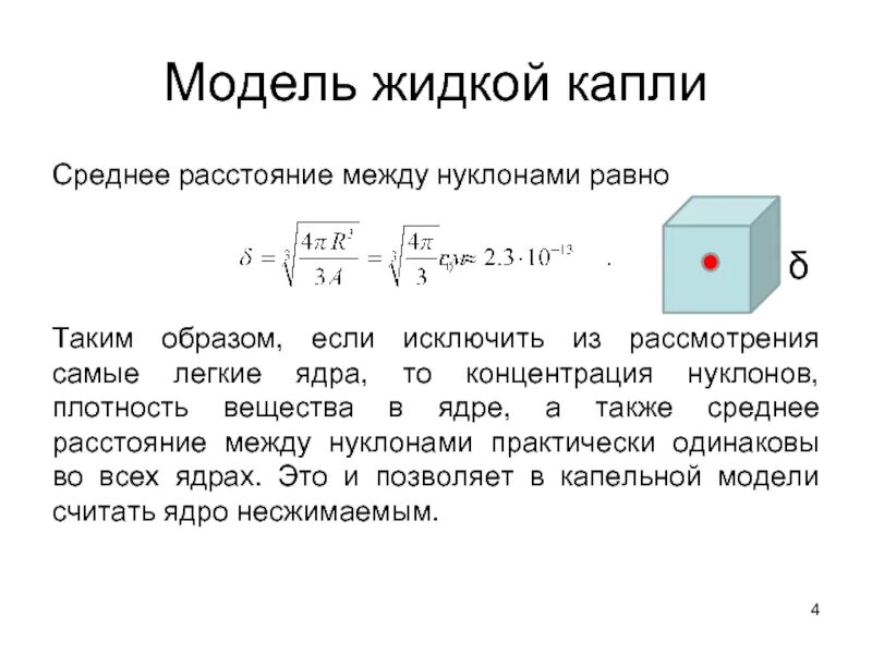 Какие силы действуют внутри ядра. Концентрация нуклонов в ядре. Среднее расстояние между нуклонами в ядре. Плотность нуклонов. Нуклоны это.