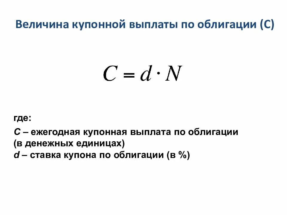 По купонным облигациям доход выплачивается. Купонные выплаты по облигациям формула. величина купонной ставки по облигации. величина купонных выплат по облигации зависит:. размер купонного платежа формула.