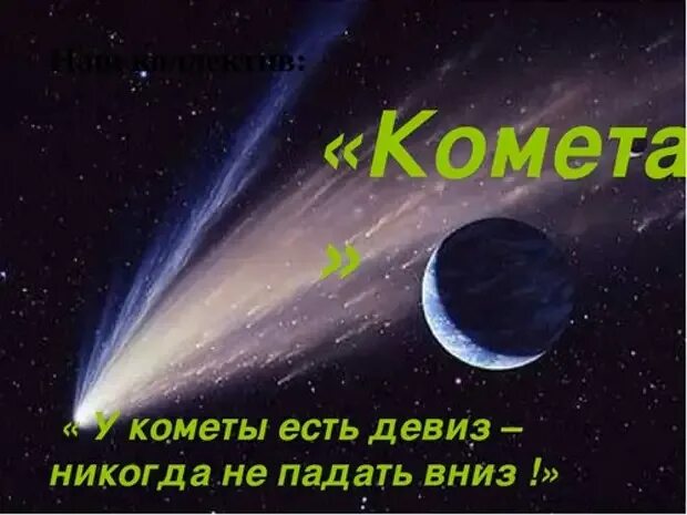 Космос лозунг. Девиз команды Комета. Девиз отряда Комета. Название отряда Комета и девиз. Комета название команды и девиз.