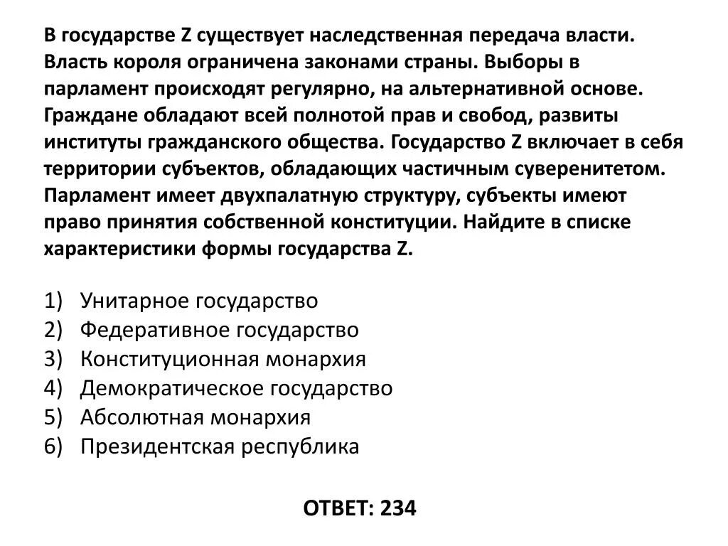 Какова форма правления z полное название. Власть короля ограничена законами страны. Государство z. Наследственная передача власти. В государстве z существует наследственная передача власти.