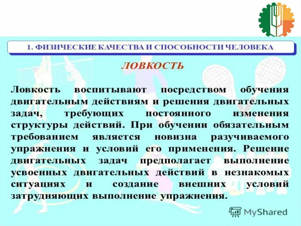 Дать определение физическим качествам