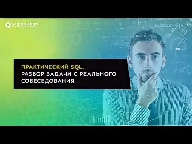 Собеседование sql аналитик