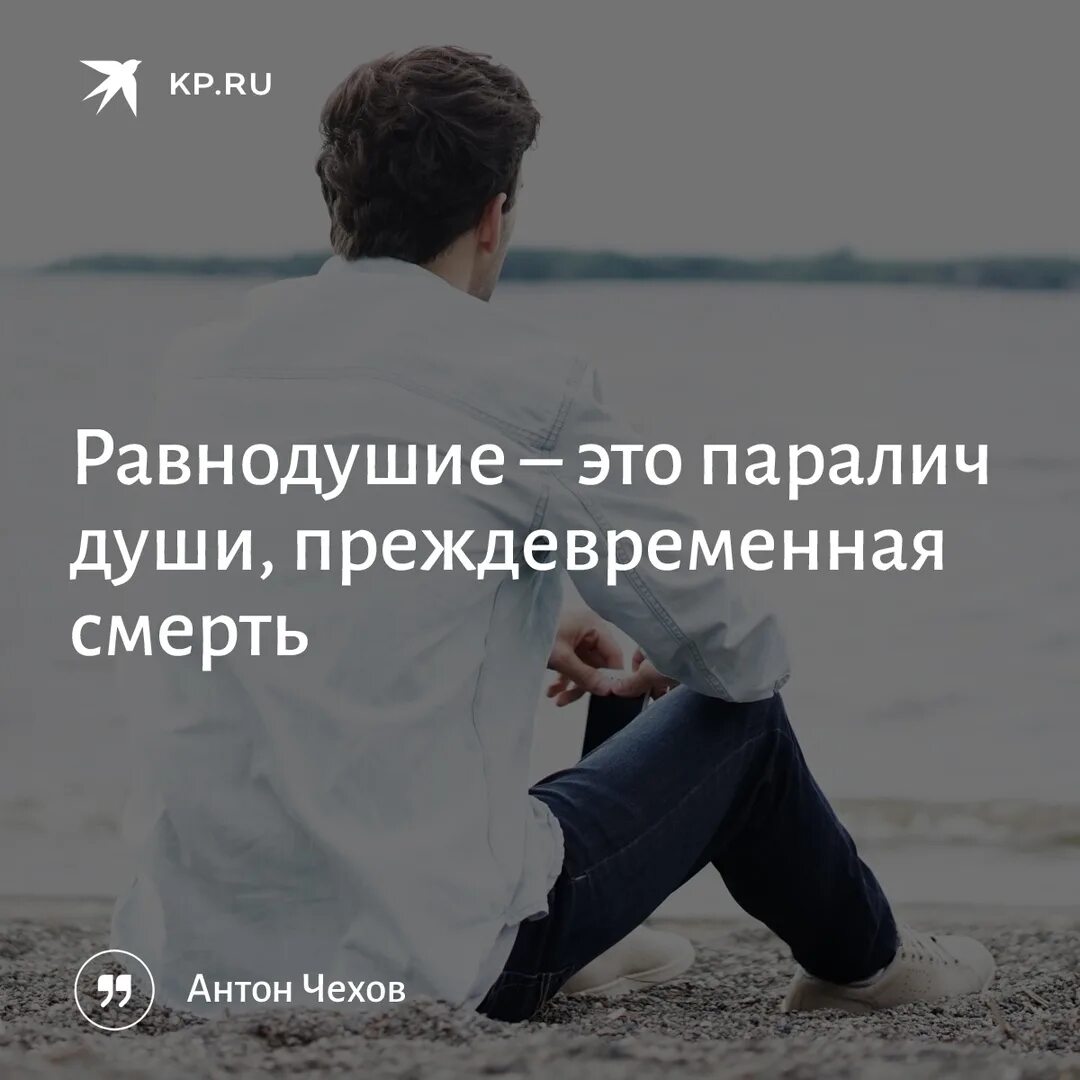 Равнодушие определение. Равнодушие это паралич души. Равнодушие это паралич души преждевременная смерть. Чехов равнодушие это паралич души. «Равнодушие это паралич души, преждевременная смерть» - Чехов.