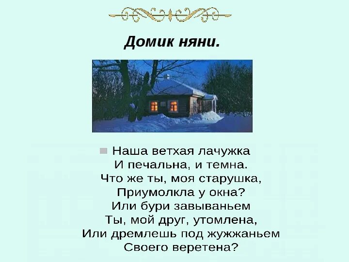 Моя ветхая лачужка и печальна и темна что же ты старушка наша ветхая. Наша ветхая лачужка. Стихотворение пушкина наша ветхая лачужка. Пушкин наша ветхая лачужка и печальна и темна. Пушкин наша ветхая лачужка.