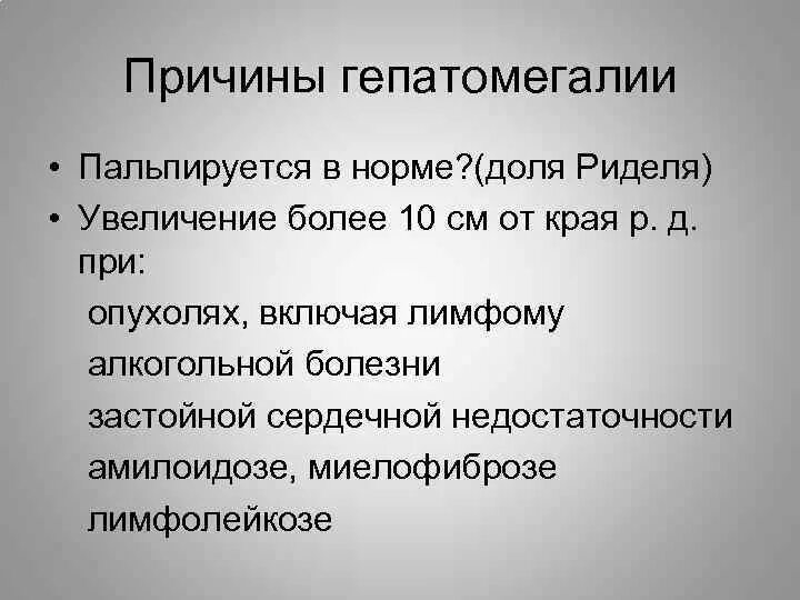 Признаки гепатомегалии жирового. Критерии гепатомегалии. гепатомегалия печени причины.