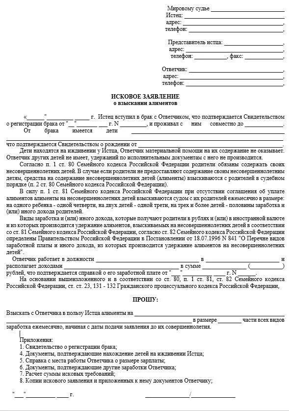 Подача иска на алименты. Исковое заявление в суд на алименты шаблон. Форма заявления на подачу алиментов на ребенка. Как подать на алименты пример заявления. Заявление о взыскании алиментов на двоих детей образец.