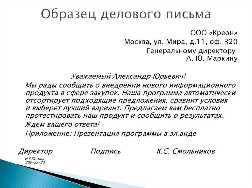 Отзыв представителя организации. Как составить деловое письмо. Написание делового письма образец. Как правильно писать деловое письмо. Официально-деловое письмо пример.