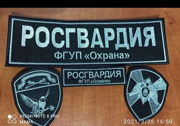 фгуп охрана росгвардии нашивки шевроны. шевроны фгуп охрана росгвардии. табличка охраняется фгуп охрана росгвардии. шевроны фгуп охрана росгвардии. нашивки росгвардия фгуп охрана.