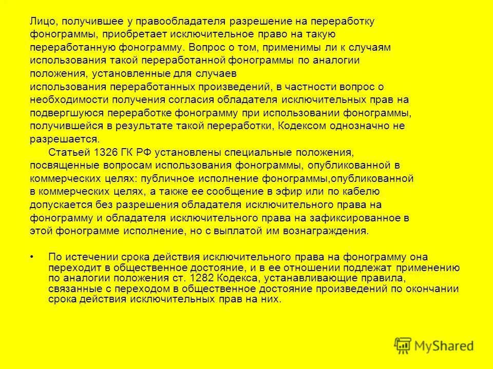 право на использование фонограммы