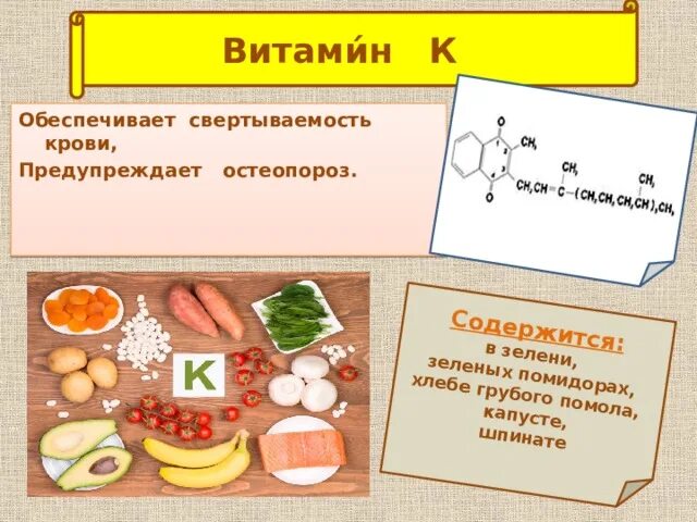 Витамин к1 для чего. Витамин а содержится. Витамин в1. Витамин к и свёртываемость. Витамин k презентация.