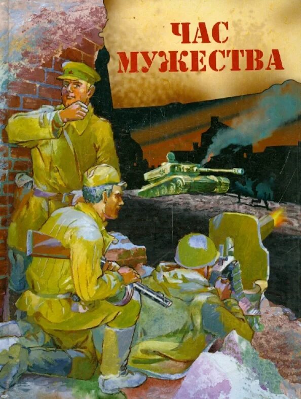 Стих час мужества 7 класс. Час мужества книга. книжки про войну для детей.