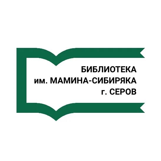 Мрт мамина сибиряка. Детская библиотека Мамина Сибиряка нижняя Салда сайт. Библиотека Мамина Сибиряка Серов. Мамин Сибиряк логотип. Логотип библиотеки.