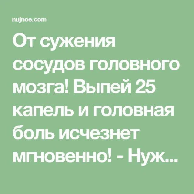 От сужения сосудов головного. От сужения сосудов головного мозга. 25 Капель от головной боли от сужения сосудов головного мозга. Народное средство от сужения сосудов. Сосудорасширяющие сосуды головного мозга