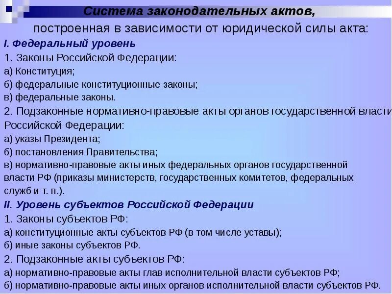 Система правовых актов. Система нормативных актов. Система нормативно-правовых актов в России. Структура нормативных актов РФ. Подзаконные нормативно правовые акты субъектов