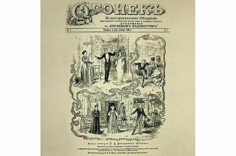 Когда вышел 1 том. Журнал огонек первый выпуск. Вышел первый номер журнала «огонёк». Журнал огонек 1899 год. Огонек первый номер.