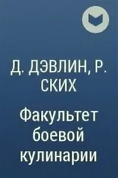 Факультет боевой кулинарии. Факультет боевой кулинарии читать. Читать факультет бытовой магии