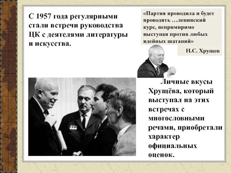 Против хрущева в 1957 выступил. Встречи хрущева с деятелями искусства. встречи руководства цк с деятелями литературы и искусства. встреча хрущёва с деятелями литературы и искусства 1957. 1957 год хрущев.