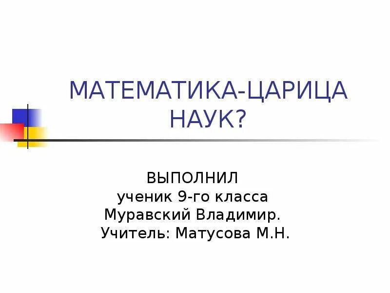 Зовется математика царицей всех наук. Математика Королева наук. Математика царица наук для детей. Математика царица наук проект. Почему математика царица наук.