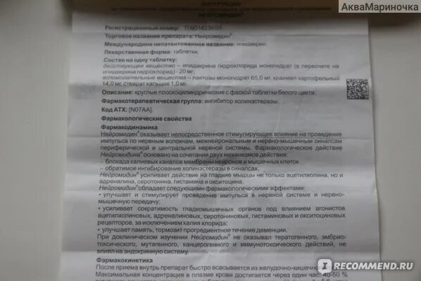 Нейромидин как принимать до еды или после. Нейромидин в таб Международное непатентованное название препарата. Нейромидин уколы инструкция. Нейромидин код АТХ. Препарат нейромидин название по МНН.