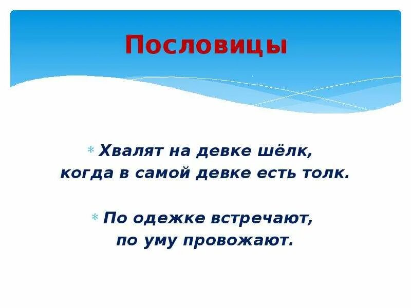 Поговорка хвалят. Пословицы о похвале. Пословица не хвались. Хвалебные пословицы. Поговорки про похвалу.