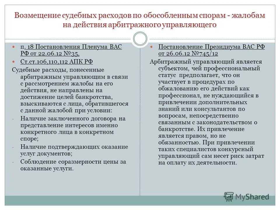 Оспаривание сделок должника при банкротстве. Текущие требования в деле о банкротстве очередность. Судебные расходы арбитражный суд. Очерёдность платежей при банкротстве юридического лица. Формирование института банкротства в россии.