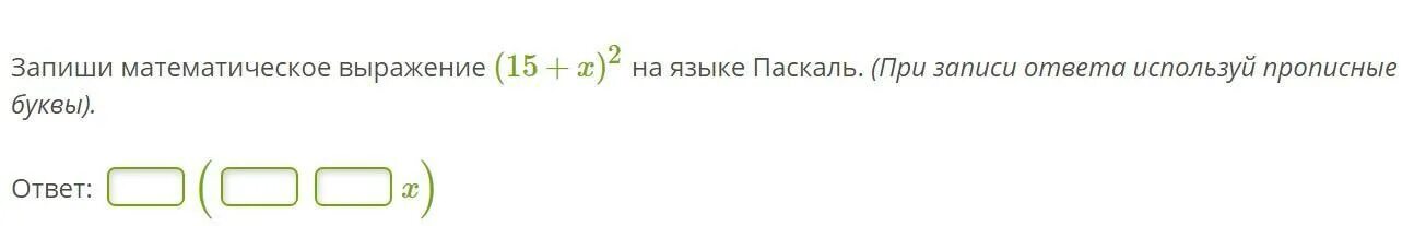 Запиши математическое выражение на языке паскаль. Математические выражения на языке Паскаль. Запишите математическое выражение на языке Паскаль. Запишите математическое выражение на языке Паскаль (2+х). Запись математических выражений на языке Паскаль.