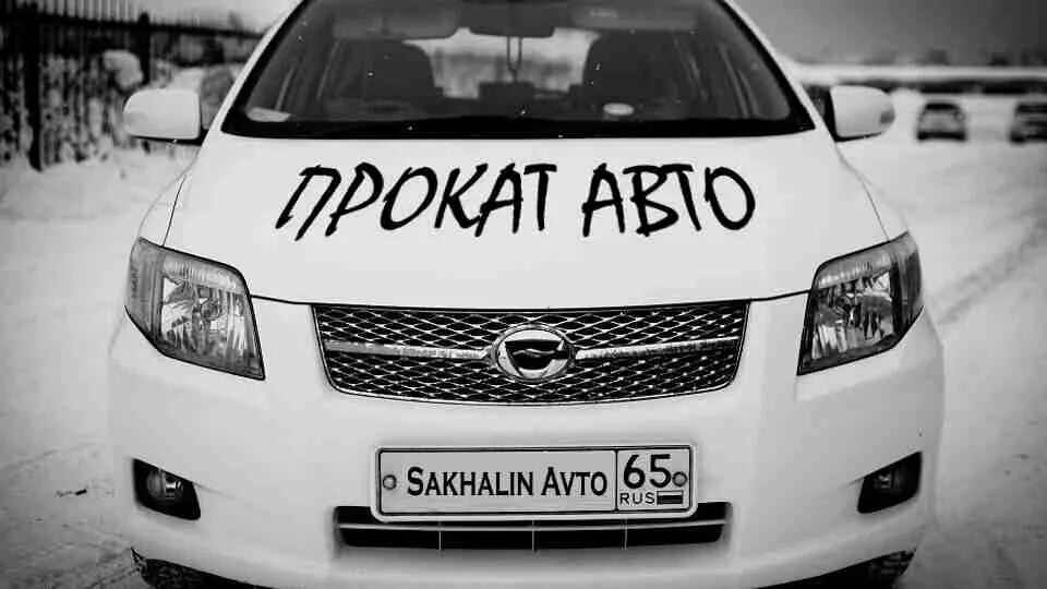 Прокат авто южный. Сахалин авто. Южно Сахалинск машины. Сахком авто. Авторынок Южно Сахалинск.