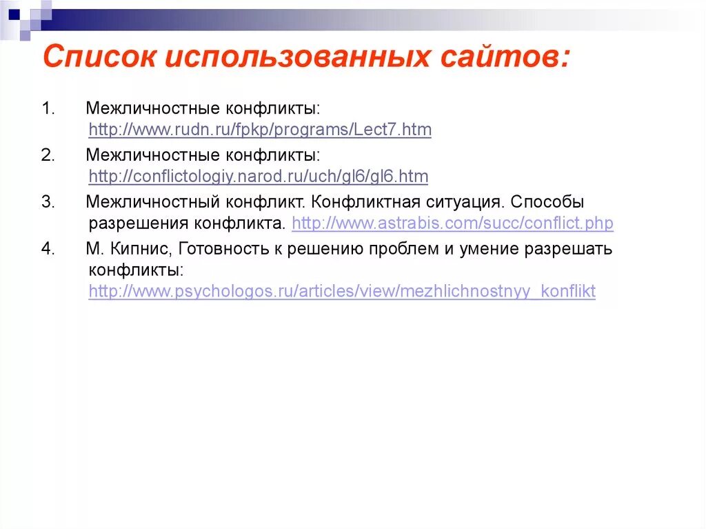 Межличностный конфликт тест с ответами. Структура межличностного конфликта. Межличностные конфликты их конструктивное разрешение. Используют список сайтов для проекта. Сферы проявления межличностных конфликтов.