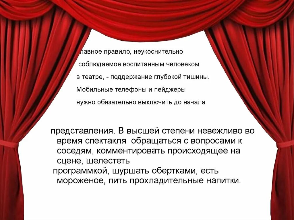 Время действия в театре. Правила в театре. Поведение в театре. Этикет в театре презентация. Правила тишины в театре.