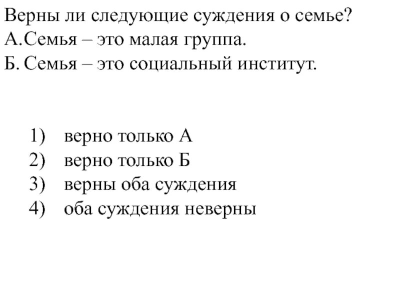 Верны ли следующие суждения о прорастании семян. Верны ли следующие суждения о семье как социальном институте.