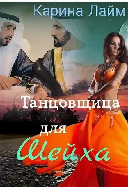 Одержимость шейха. Арабские парни. шейх и танцовщица. книга про шейха зайда и шейха рашида. книга танцовщица для шейха, где она продается в москве.