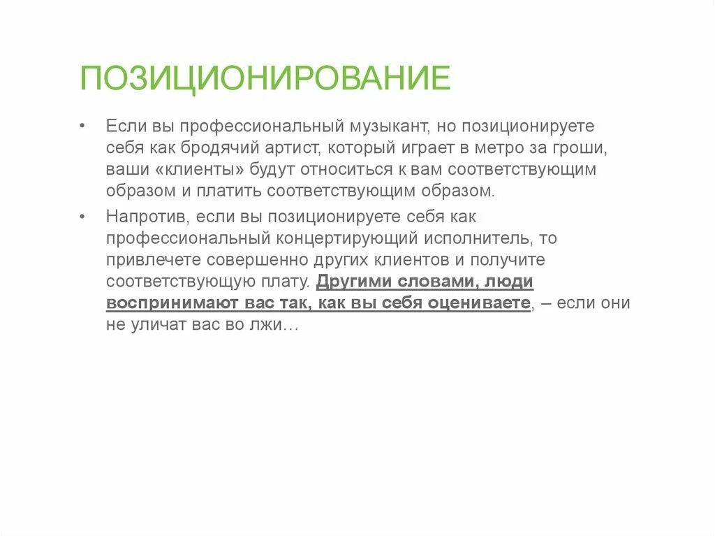 Слово позиционируешь