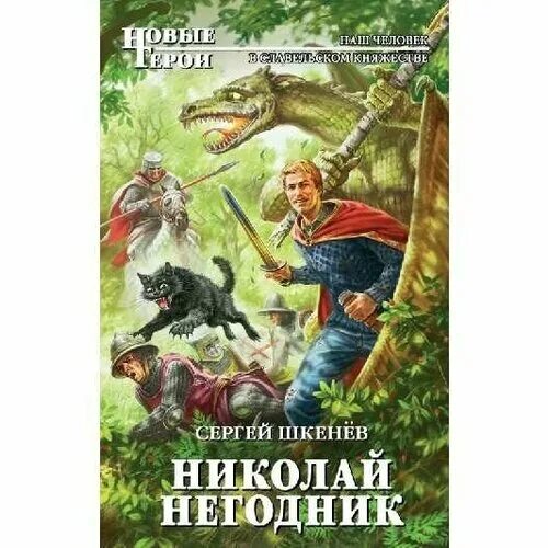 сергей шкенёв красный властелин. шкенёв сергей николай негодник. шкенев виктор николаевич. николай шкенев. сергей шкенев.
