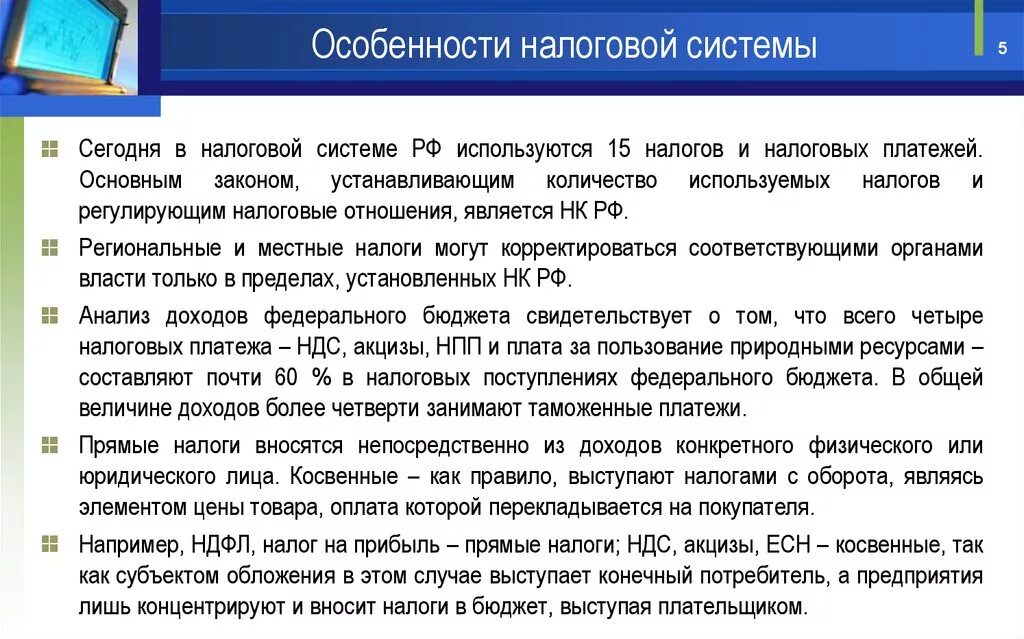 Условия изменения налогов. Особенности налоговой системы. Особенности налоговой системы РФ. Отличительные черты развития налоговой системы в России. Особенности налоговой системы РФ кратко.