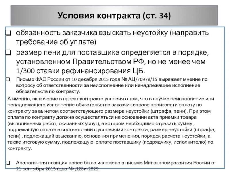 Неустойка за просрочку исполнения обязательств. Неустойка в договоре. неустойка в договоре поставки. штраф за просрочку платежа по договору. контракты с неустойкой.